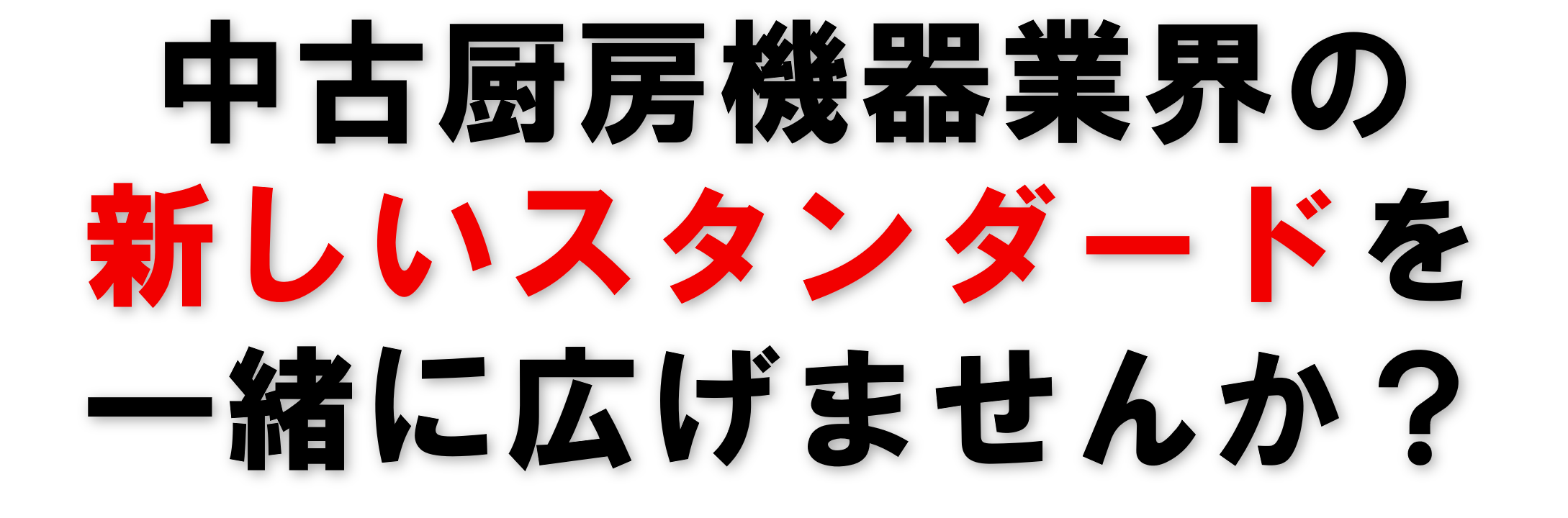 中古厨房機器業界の新しいスタンダードを一緒に広げませんか?のイメージ