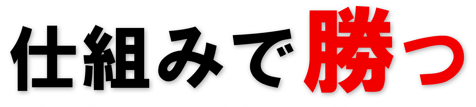 仕組みで勝つ!のイメージ