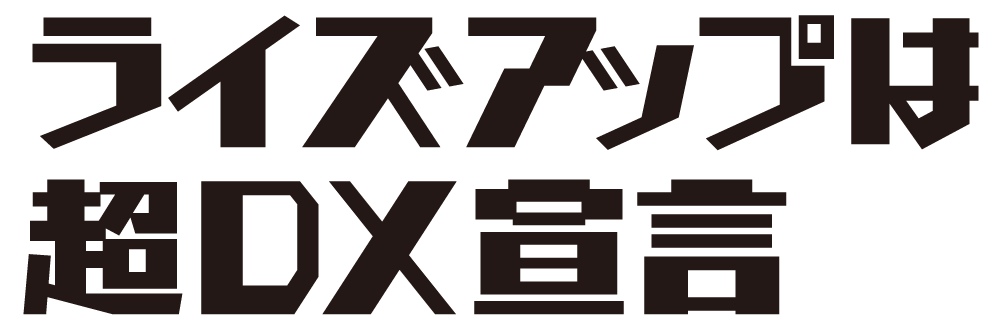 ライズアップ 超DX宣言