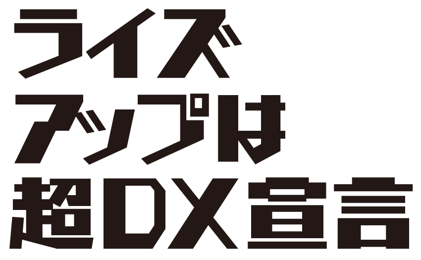 ライズアップ 超DX宣言
